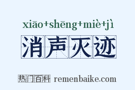 消声灭迹是什么意思的图片